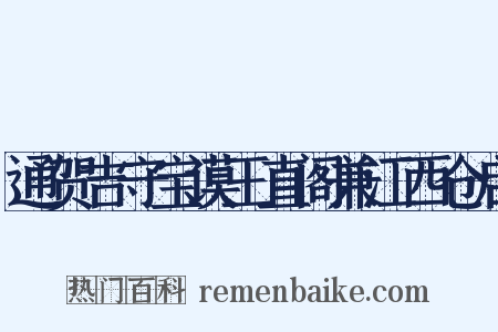 通贺吉守宝谟王直阁兼江西仓启是什么意思的图片
